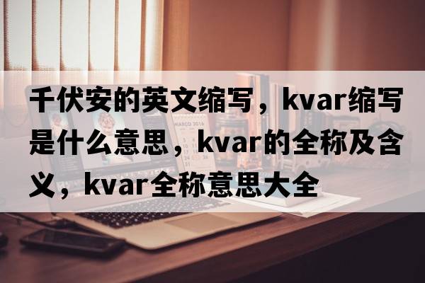 千伏安的英文縮寫，kvar縮寫是什么意思，kvar的全稱及含義，kvar全稱意思大全