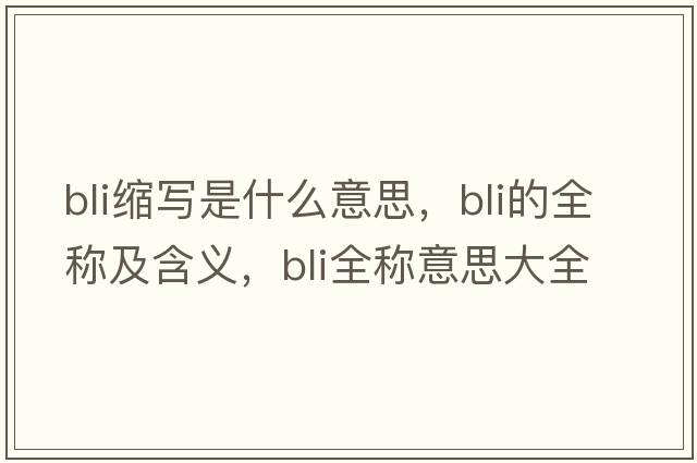bli縮寫是什么意思，bli的全稱及含義，bli全稱意思大全