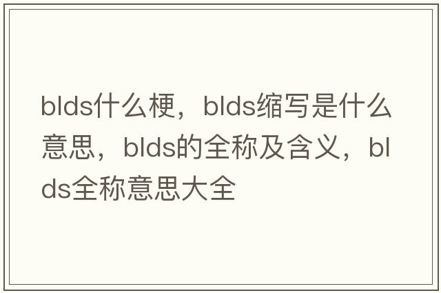 blds什么梗，blds縮寫(xiě)是什么意思，blds的全稱及含義，blds全稱意思大全