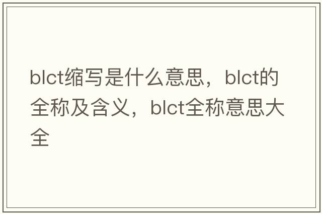 blct縮寫是什么意思，blct的全稱及含義，blct全稱意思大全