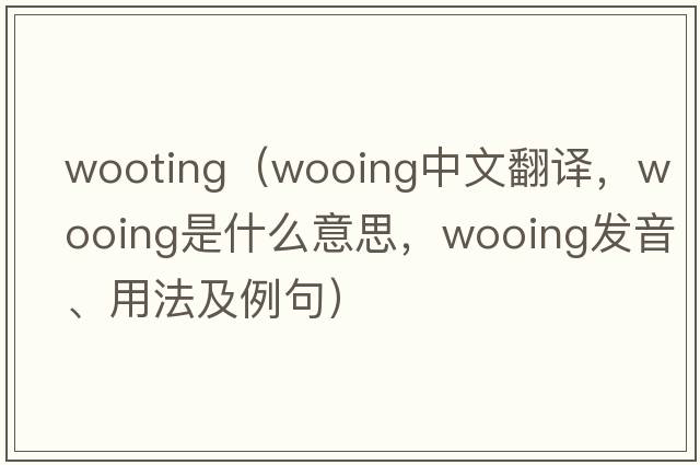 wooting（wooing中文翻譯，wooing是什么意思，wooing發(fā)音、用法及例句）