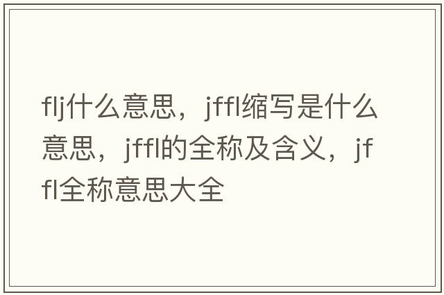 flj什么意思，jffl縮寫是什么意思，jffl的全稱及含義，jffl全稱意思大全
