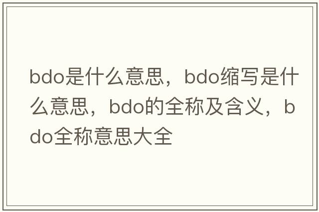 bdo是什么意思，bdo縮寫是什么意思，bdo的全稱及含義，bdo全稱意思大全