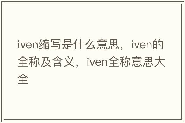 iven縮寫是什么意思，iven的全稱及含義，iven全稱意思大全