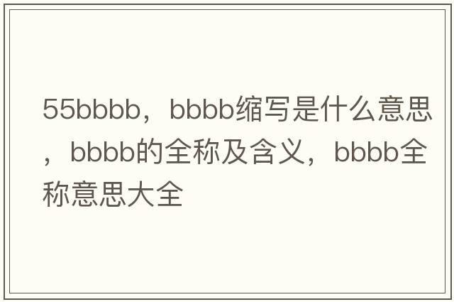 55bbbb，bbbb縮寫是什么意思，bbbb的全稱及含義，bbbb全稱意思大全