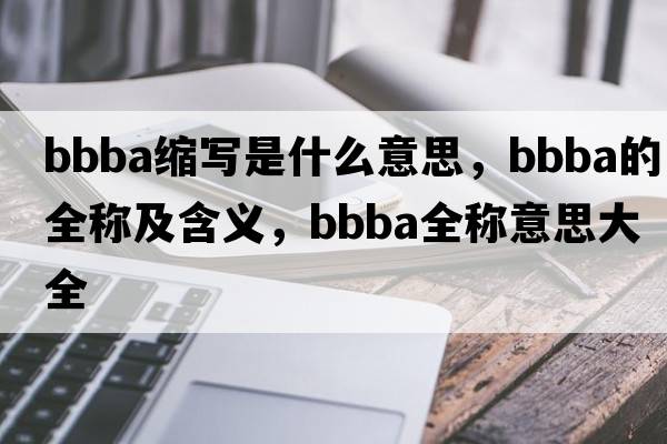 bbba縮寫是什么意思，bbba的全稱及含義，bbba全稱意思大全