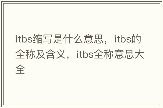 itbs縮寫是什么意思，itbs的全稱及含義，itbs全稱意思大全
