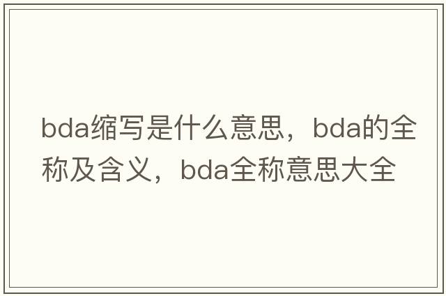 bda縮寫是什么意思，bda的全稱及含義，bda全稱意思大全