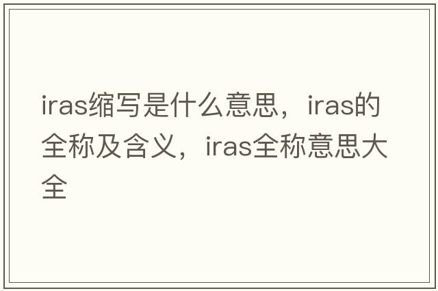 iras縮寫是什么意思，iras的全稱及含義，iras全稱意思大全
