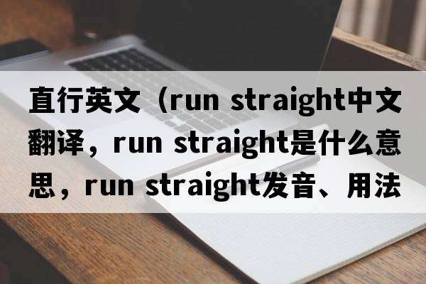 直行英文（run straight中文翻譯，run straight是什么意思，run straight發(fā)音、用法及例句）