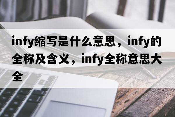 infy縮寫是什么意思，infy的全稱及含義，infy全稱意思大全