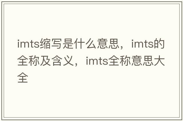imts縮寫是什么意思，imts的全稱及含義，imts全稱意思大全