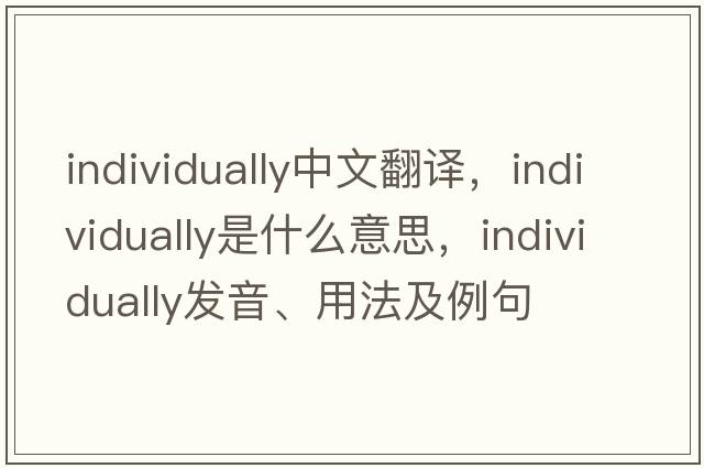 individually中文翻譯，individually是什么意思，individually發(fā)音、用法及例句