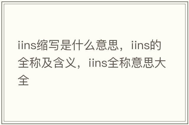 iins縮寫是什么意思，iins的全稱及含義，iins全稱意思大全
