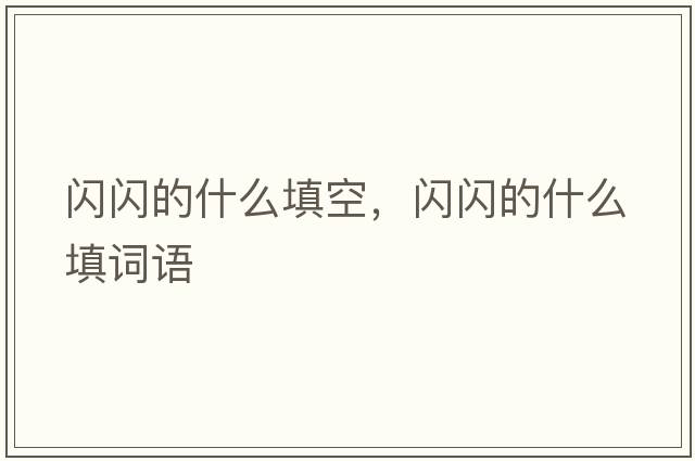 閃閃的什么填空，閃閃的什么填詞語