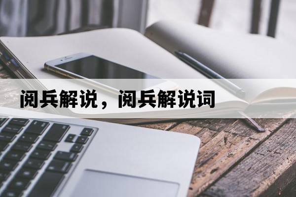 閱兵解說，閱兵解說詞