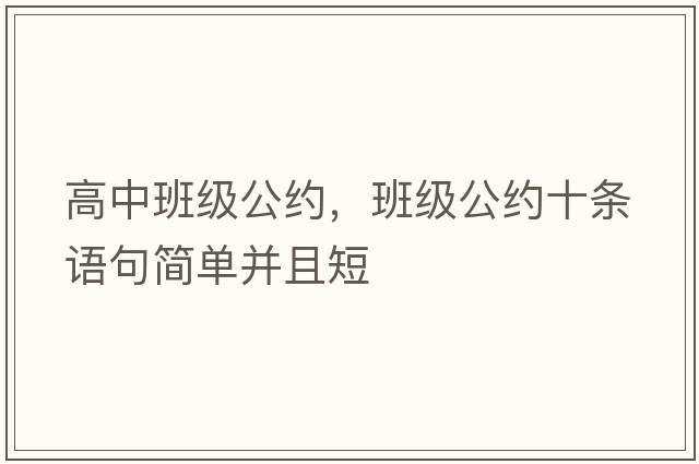高中班級公約，班級公約十條語句簡單并且短
