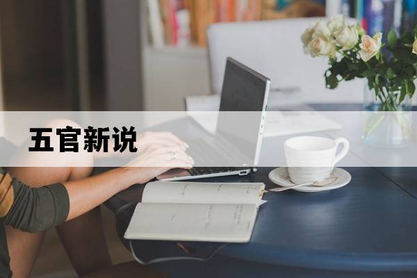 五官新說