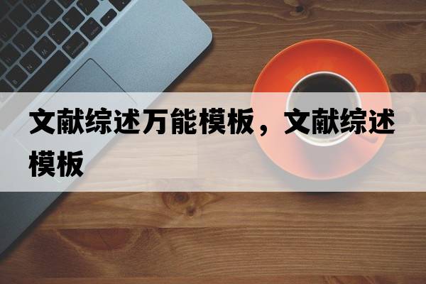 文獻綜述萬能模板，文獻綜述模板