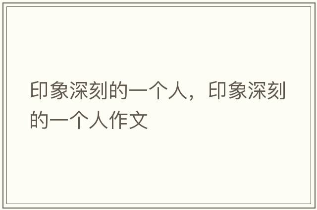 印象深刻的一個人，印象深刻的一個人作文