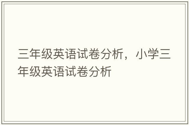 三年級英語試卷分析，小學(xué)三年級英語試卷分析