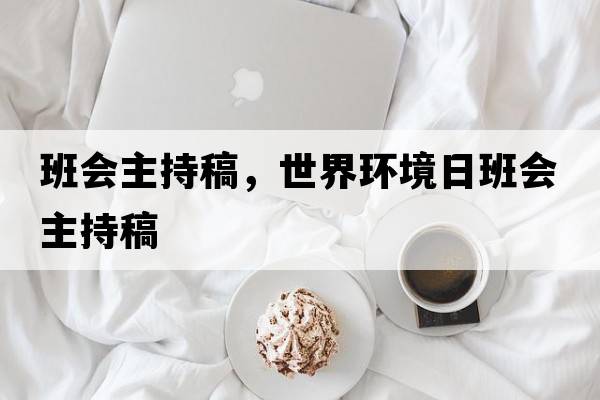 班會主持稿，世界環(huán)境日班會主持稿