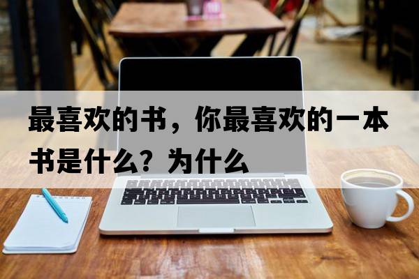 最喜歡的書，你最喜歡的一本書是什么？為什么