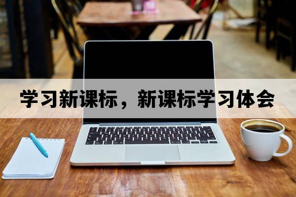 學習新課標，新課標學習體會