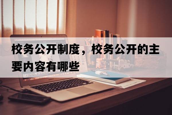 校務(wù)公開制度，校務(wù)公開的主要內(nèi)容有哪些