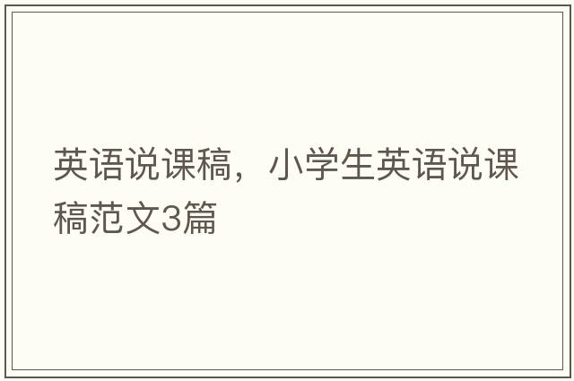 英語(yǔ)說(shuō)課稿，小學(xué)生英語(yǔ)說(shuō)課稿范文3篇