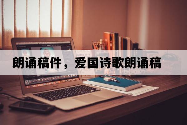 朗誦稿件，愛國詩歌朗誦稿