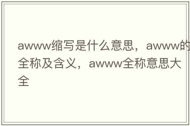 awww縮寫是什么意思，awww的全稱及含義，awww全稱意思大全