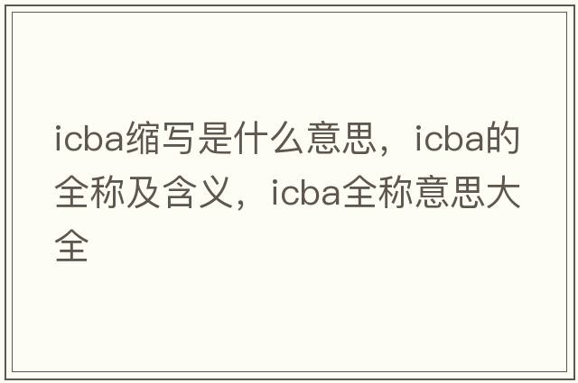 icba縮寫是什么意思，icba的全稱及含義，icba全稱意思大全