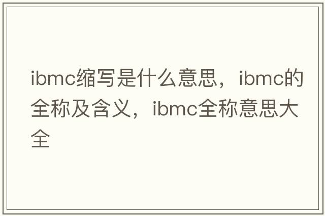 ibmc縮寫是什么意思，ibmc的全稱及含義，ibmc全稱意思大全