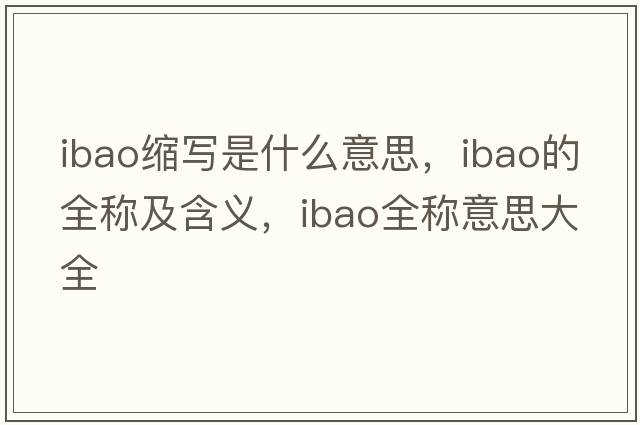 ibao縮寫是什么意思，ibao的全稱及含義，ibao全稱意思大全
