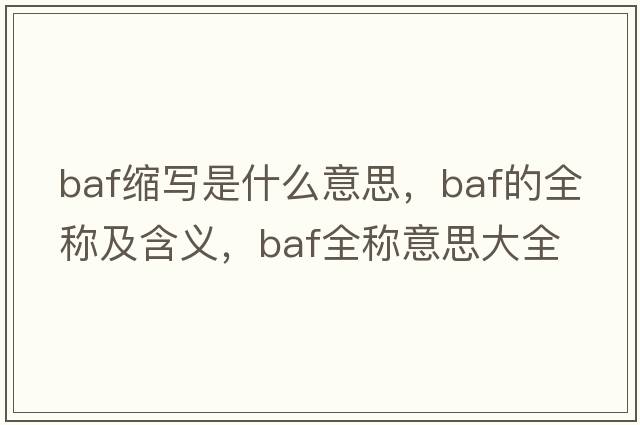 baf縮寫是什么意思，baf的全稱及含義，baf全稱意思大全