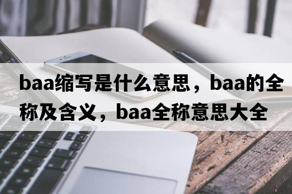 baa縮寫是什么意思，baa的全稱及含義，baa全稱意思大全