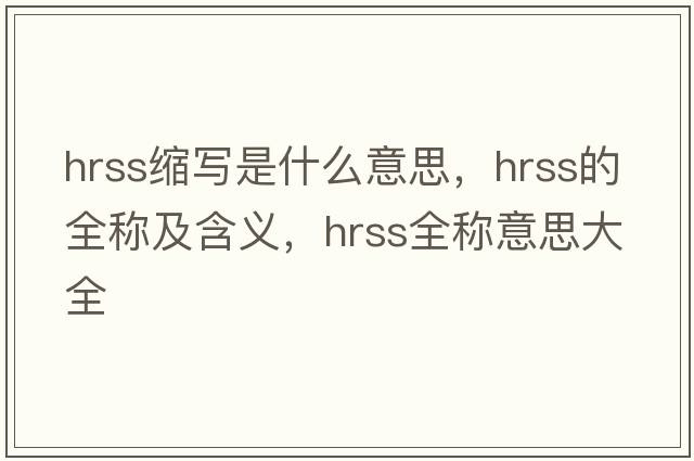hrss縮寫是什么意思，hrss的全稱及含義，hrss全稱意思大全