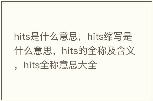 hits是什么意思，hits縮寫是什么意思，hits的全稱及含義，hits全稱意思大全