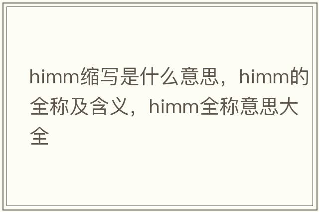himm縮寫是什么意思，himm的全稱及含義，himm全稱意思大全