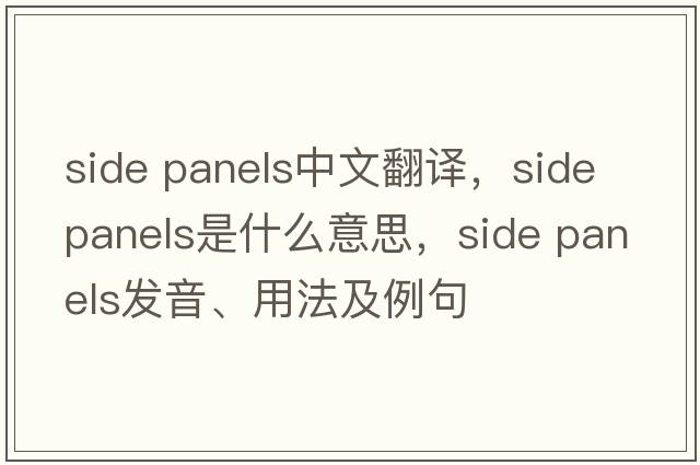 side panels中文翻譯，side panels是什么意思，side panels發(fā)音、用法及例句
