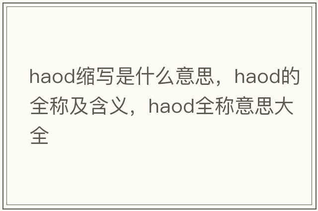 haod縮寫是什么意思，haod的全稱及含義，haod全稱意思大全