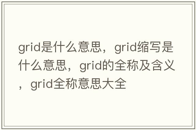 grid是什么意思，grid縮寫是什么意思，grid的全稱及含義，grid全稱意思大全