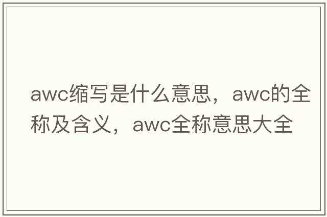 awc縮寫是什么意思，awc的全稱及含義，awc全稱意思大全