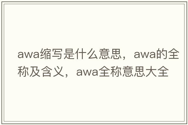 awa縮寫是什么意思，awa的全稱及含義，awa全稱意思大全