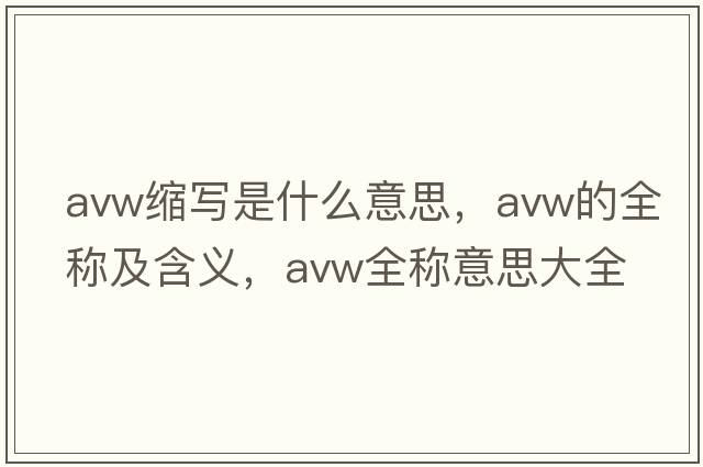 avw縮寫是什么意思，avw的全稱及含義，avw全稱意思大全
