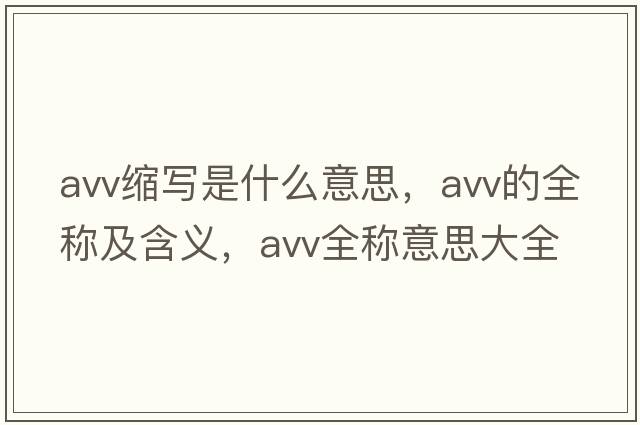 avv縮寫是什么意思，avv的全稱及含義，avv全稱意思大全