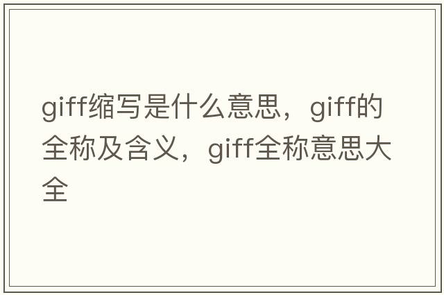 giff縮寫是什么意思，giff的全稱及含義，giff全稱意思大全
