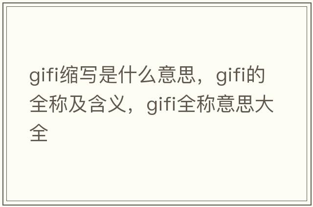 gifi縮寫是什么意思，gifi的全稱及含義，gifi全稱意思大全