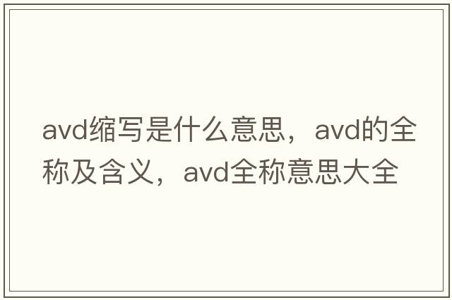 avd縮寫是什么意思，avd的全稱及含義，avd全稱意思大全
